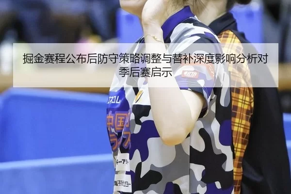 jue-jin-sai-cheng-gong-bu-hou-fang-shou-ce-lve-tiao-zheng-yu-ti-bu-shen-du-ying-xiang-fen-xi-dui-ji-hou-sai-qi-shi-2-167.jpg